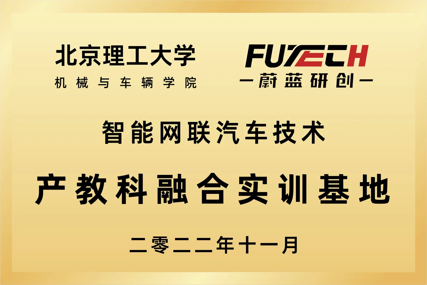 北理工产教科融合实训基地