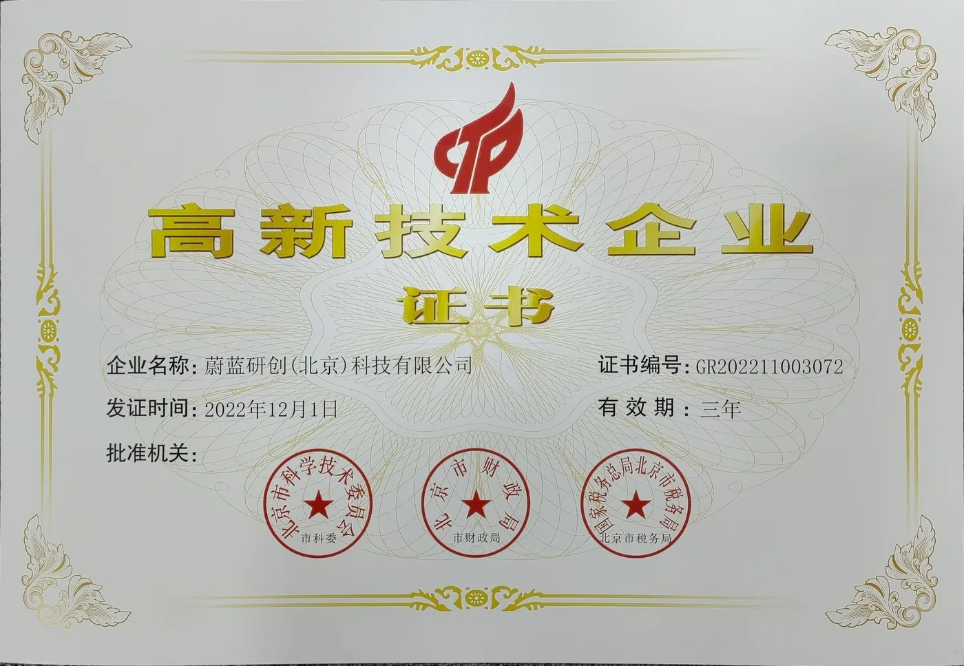 国家高新企业证书